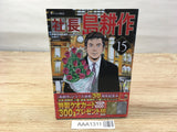 AAA1311 President Kosaku Shima Vol.15 Japanese Manga