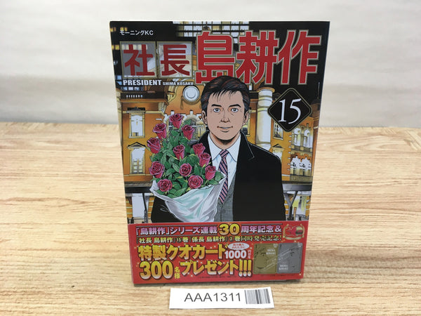 AAA1311 President Kosaku Shima Vol.15 Japanese Manga