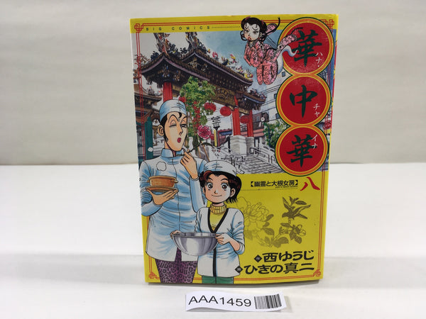 AAA1459 Hana China Vol.8 Japanese Manga
