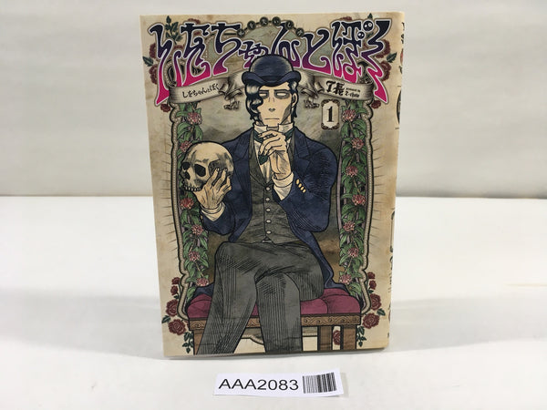 AAA2083 Shio-chan and I Vol.1 Japanese Manga