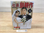 AAA1316 President Kosaku Shima Vol.14 Japanese Manga