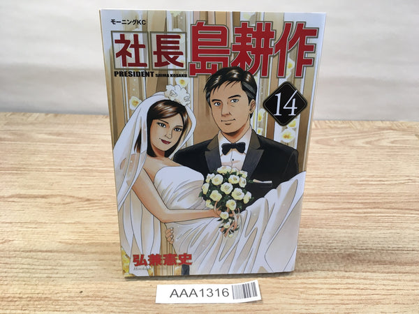 AAA1316 President Kosaku Shima Vol.14 Japanese Manga
