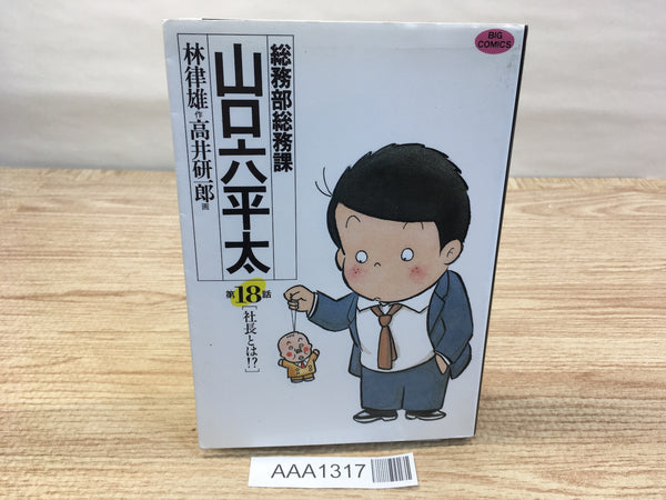 AAA1317 General Affairs Section Chief Roppei Yamaguchi Vol.18 Japanese Manga