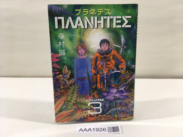 AAA1926 Planetes Vol.3 Japanese Manga