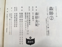 AAA1471 Mushishi Vol.2 Japanese Manga