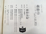 AAA1471 Mushishi Vol.2 Japanese Manga