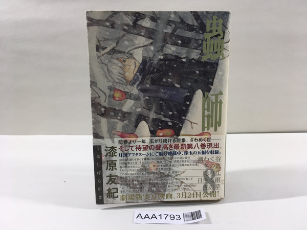 AAA1793 Mushishi Vol.8 Japanese Manga