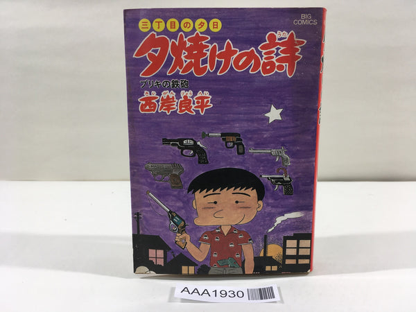 AAA1930 Yuyake no Uta Vol.21 Japanese Manga