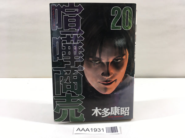 AAA1931 Kenka Shoubai Vol.20 Japanese Manga