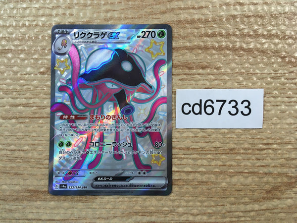 CD6733 Toedscruel ex SSR sv4a 322/190 Pokemon Card TCG Japan