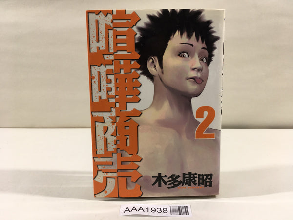 AAA1938 Kenka Shoubai Vol.2 Japanese Manga