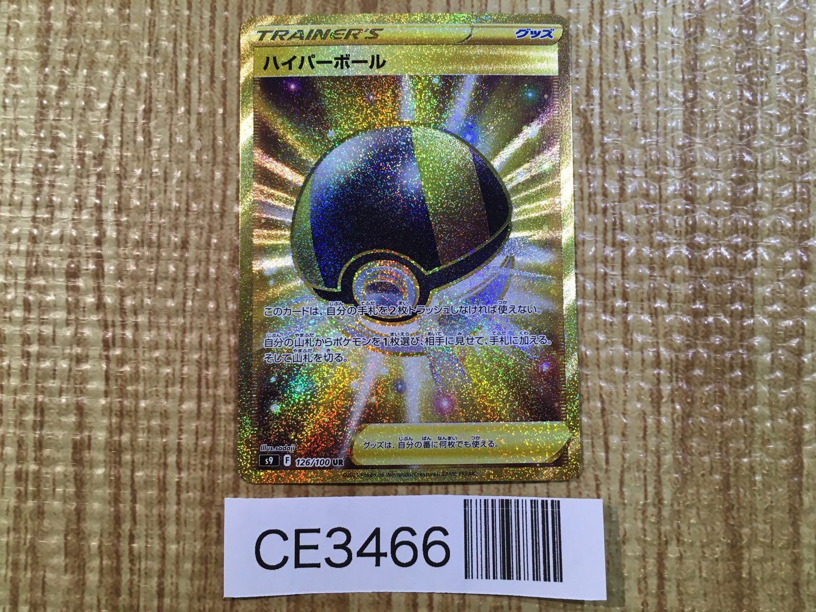 PSA9鑑定済〕ハイパーボール【UR】{126/100}