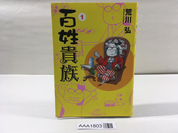 AAA1803 Noble Farmer Vol.1 Japanese Manga