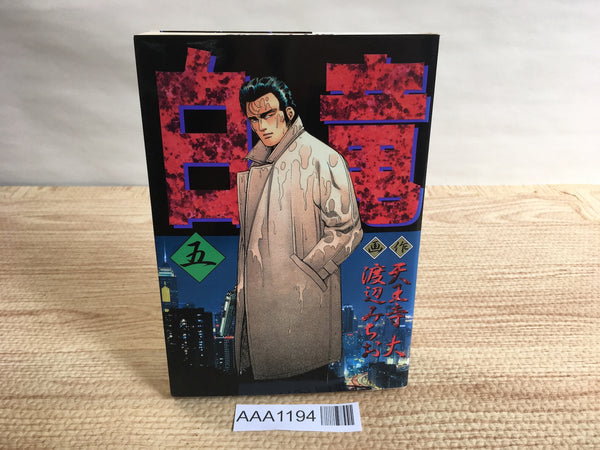 AAA1194 Hakuryu Vol.5 Japanese Manga