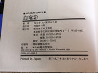 AAA1194 Hakuryu Vol.5 Japanese Manga
