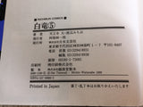 AAA1194 Hakuryu Vol.5 Japanese Manga