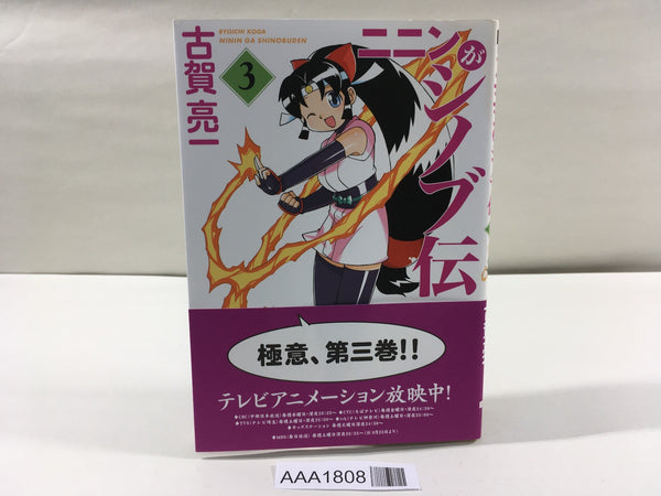 AAA1808 Ninin Ga Shinobuden Vol.3 Japanese Manga