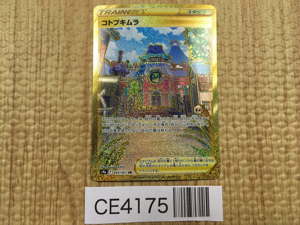 CE4175 Jubilife Village UR s9a 093/067 Pokemon Card TCG Japan
