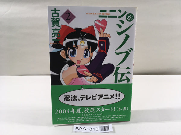 AAA1810 Ninin Ga Shinobuden Vol.2 Japanese Manga