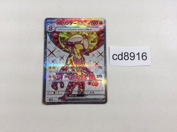 CD8916 Toxtricity ex SR sv4M 081/066 Pokemon Card TCG Japan