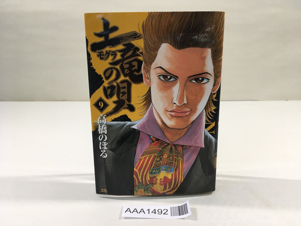 AAA1492 Mogura no Uta Vol.9 Japanese Manga