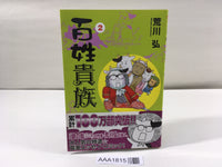 AAA1815 Noble Farmer Vol.2 Japanese Manga