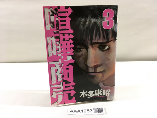 AAA1953 Kenka Shoubai Vol.3 Japanese Manga