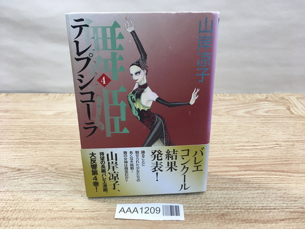 AAA1209 Maihime Terpsichora Vol.4 Japanese Manga