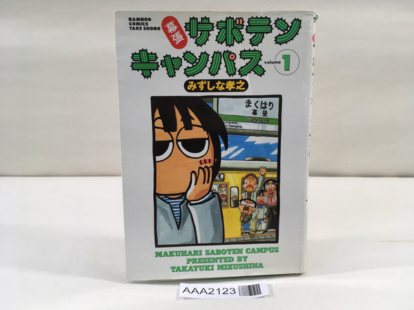 AAA2123 Makuhari Cactus Campus Vol.1 Japanese Manga