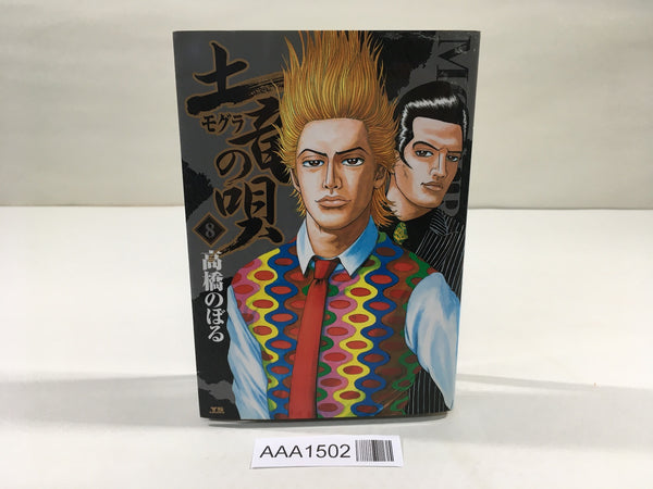 AAA1502 Mogura no Uta Vol.8 Japanese Manga