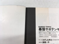 AAA1666 Makuhari Saboten Campus Vol.2 Japanese Manga