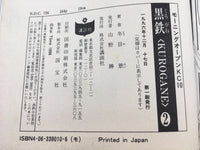 AAA1507 Kurogane Vol.2 Japanese Manga