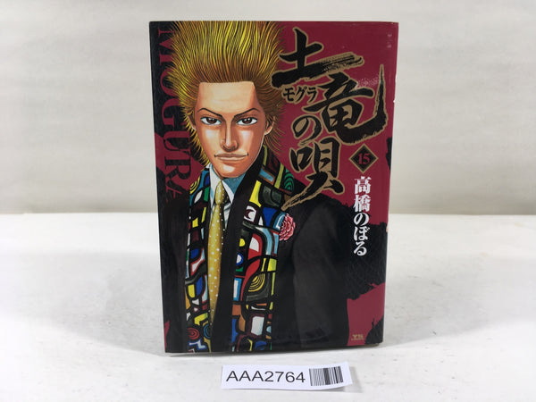 AAA2764 Mogura no Uta Vol.15 Japanese Manga