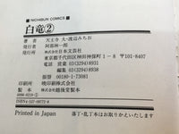 AAA1217 Hakuryu Vol.2 Japanese Manga