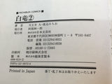AAA1217 Hakuryu Vol.2 Japanese Manga