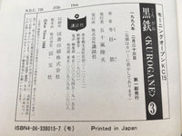 AAA1508 Kurogane Vol.3 Japanese Manga