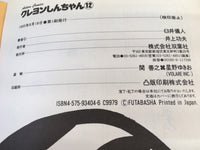 AAA2130 Crayon Shin-chan Vol.12 Japanese Manga