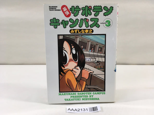 AAA2131 Makuhari Saboten Campus Vol.3 Japanese Manga
