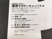 AAA2131 Makuhari Saboten Campus Vol.3 Japanese Manga
