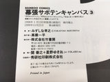 AAA2131 Makuhari Saboten Campus Vol.3 Japanese Manga