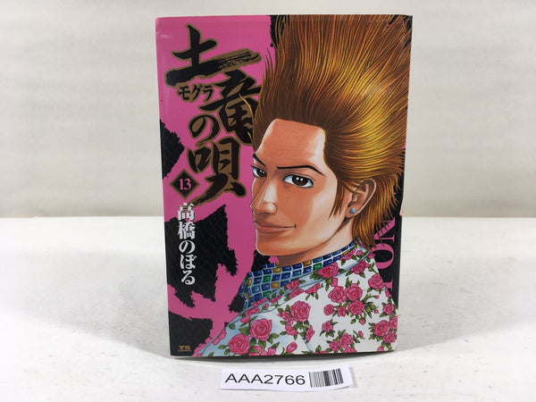 AAA2766 Mogura no Uta Vol.13 Japanese Manga