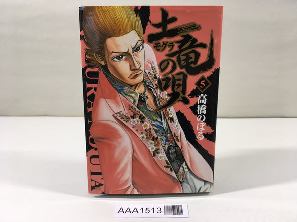 AAA1513 Mogura no Uta Vol.5 Japanese Manga