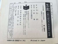 AAA1514 Kurogane Vol.1 Japanese Manga