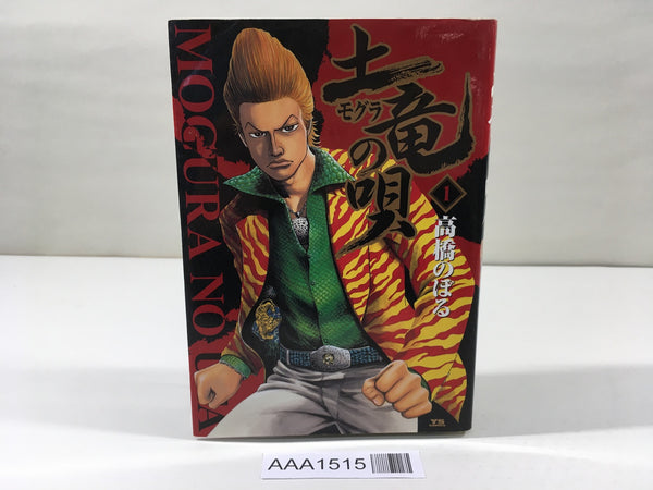 AAA1515 Mogura no Uta Vol.1 Japanese Manga
