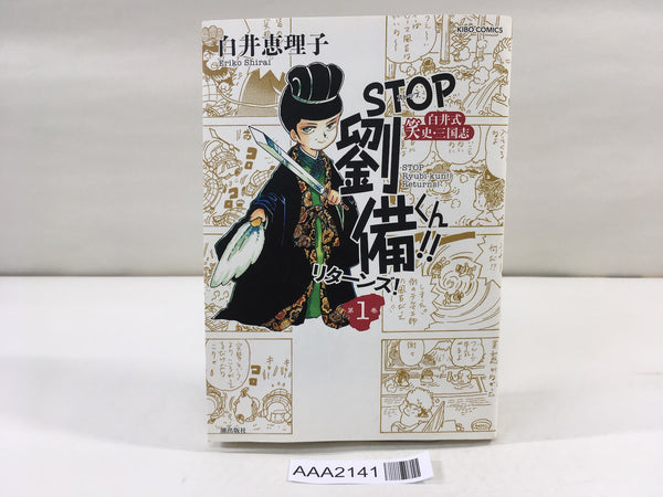 AAA2141 STOP Liu Bei-kun!! Returns! Vol.1 Japanese Manga