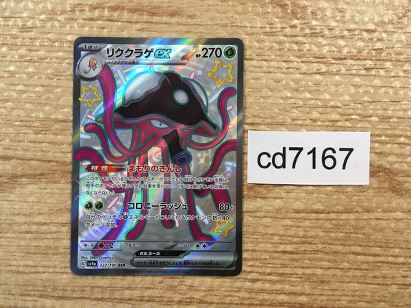 CD7167 Toedscruel ex SSR sv4a 322/190 Pokemon Card TCG Japan