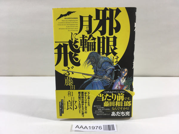 AAA1976 The Evil Eye Soars to the Moon Japanese Manga