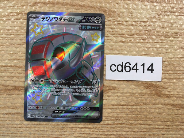 CD6414 Iron Treads ex SSR sv4a 333/190 Pokemon Card TCG Japan