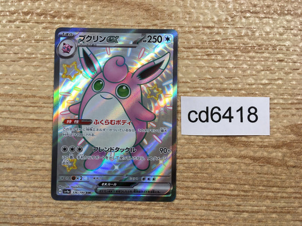 CD6418 Wigglytuff ex SSR sv4a 336/190 Pokemon Card TCG Japan