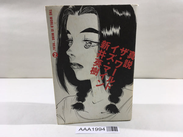 AAA1994 Shinsetsu The World Is Mine Vol.2 Japanese Manga